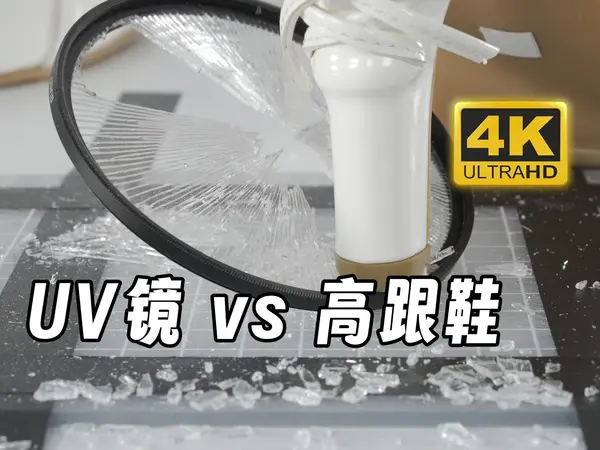 踩碎不是我的极限!而是UV镜片的极限! - 芝士好椰
